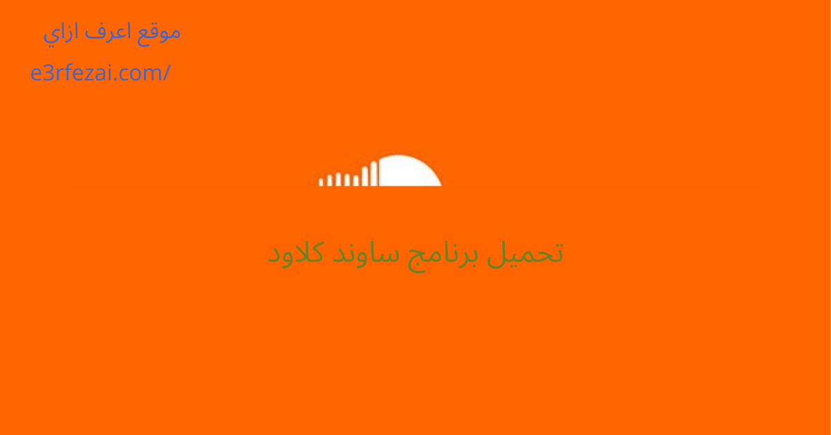 تحميل برنامج ساوند كلاود