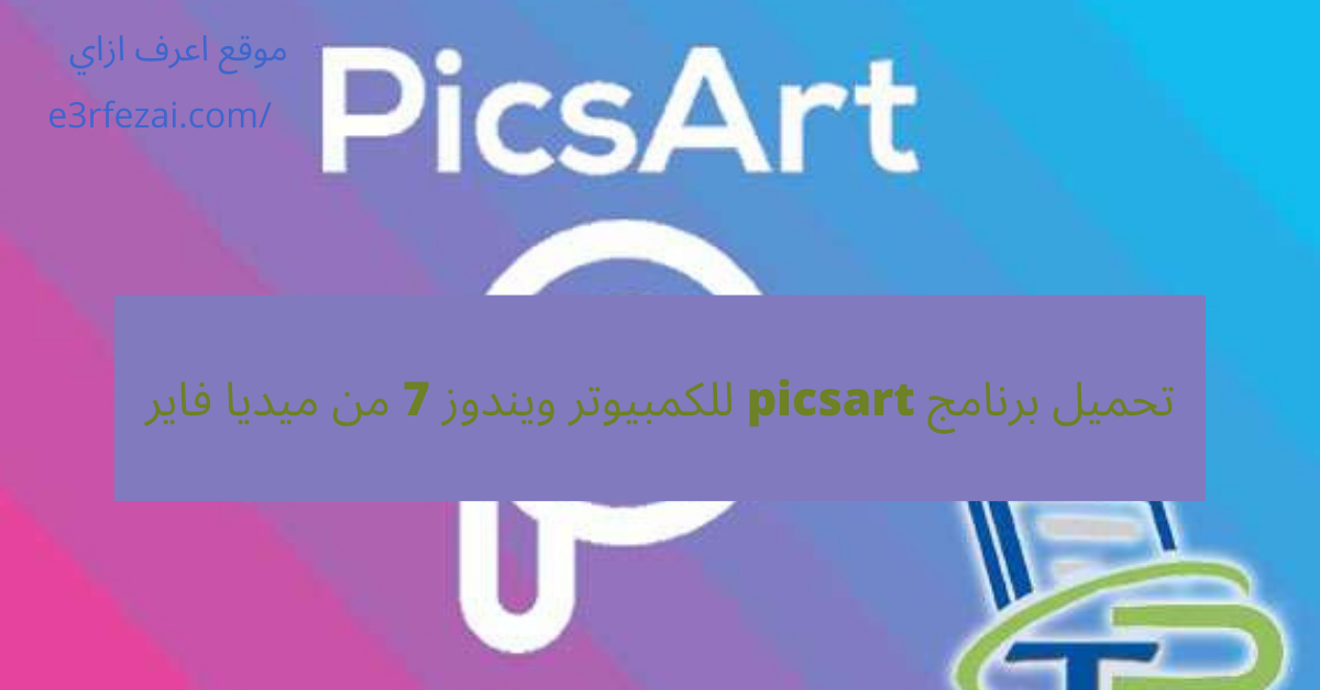 تحميل برنامج picsart للكمبيوتر ويندوز 7 من ميديا فاير