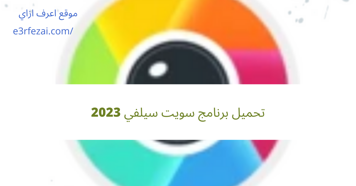 تحميل برنامج سويت سيلفي 2023