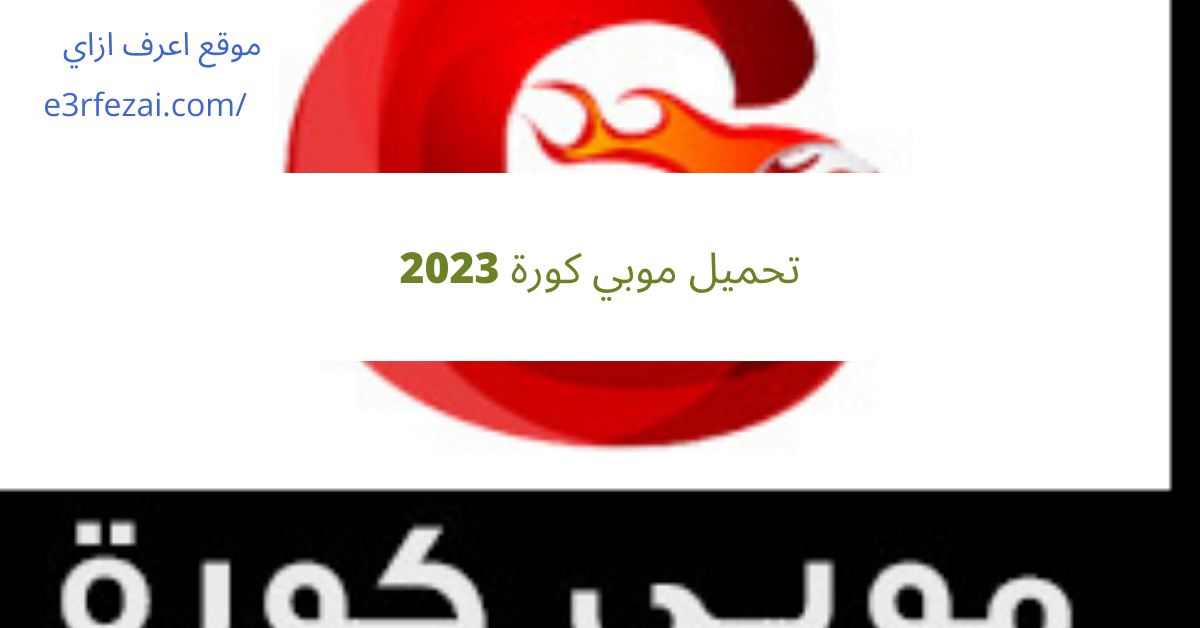 تحميل موبي كورة 2023