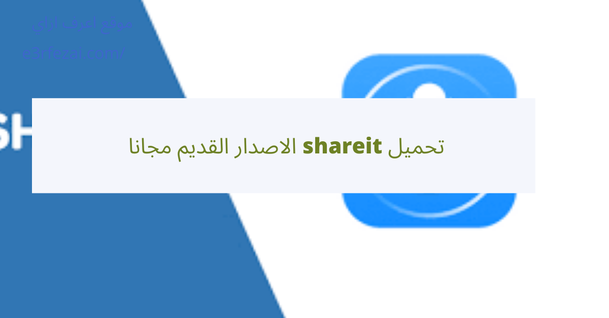 تحميل shareit الاصدار القديم مجانا