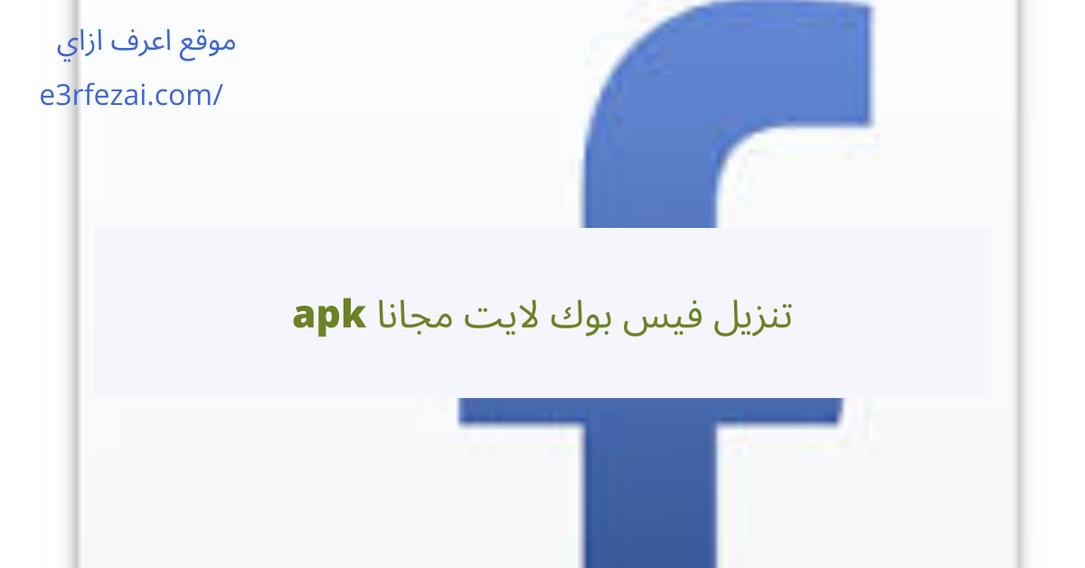 تنزيل فيس بوك لايت مجانا apk