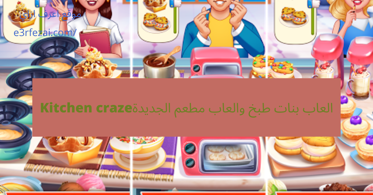 العاب بنات طبخ و العاب مطعم الجديد Kitchen craze