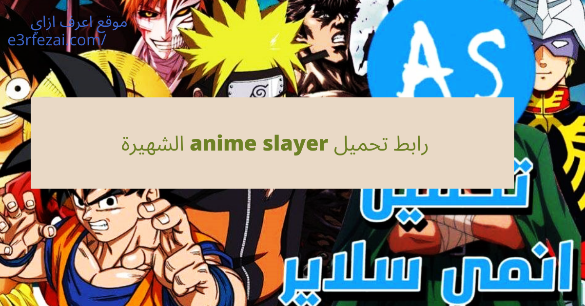 رابط تحميل anime slayer الشهيرة