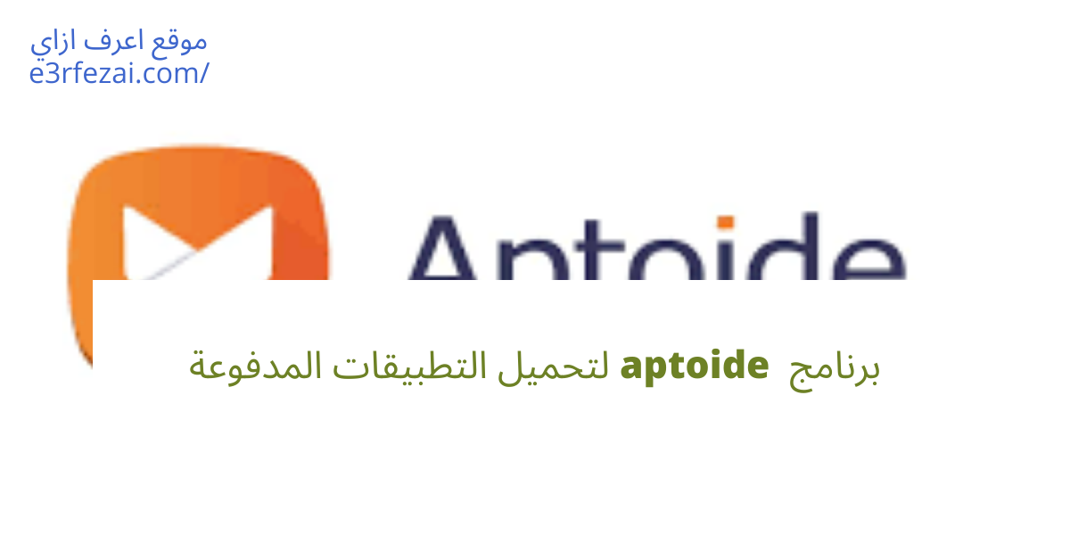 برنامج aptoide لتحميل التطبيقات المدفوعة