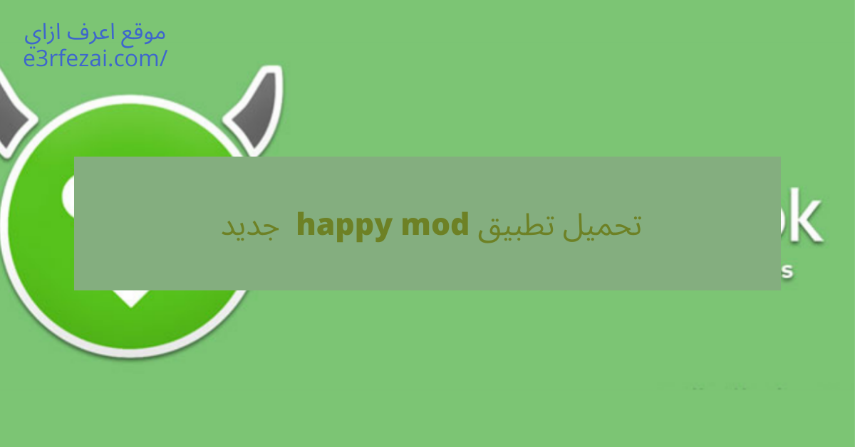 تحميل تطبيق happy mod جديد