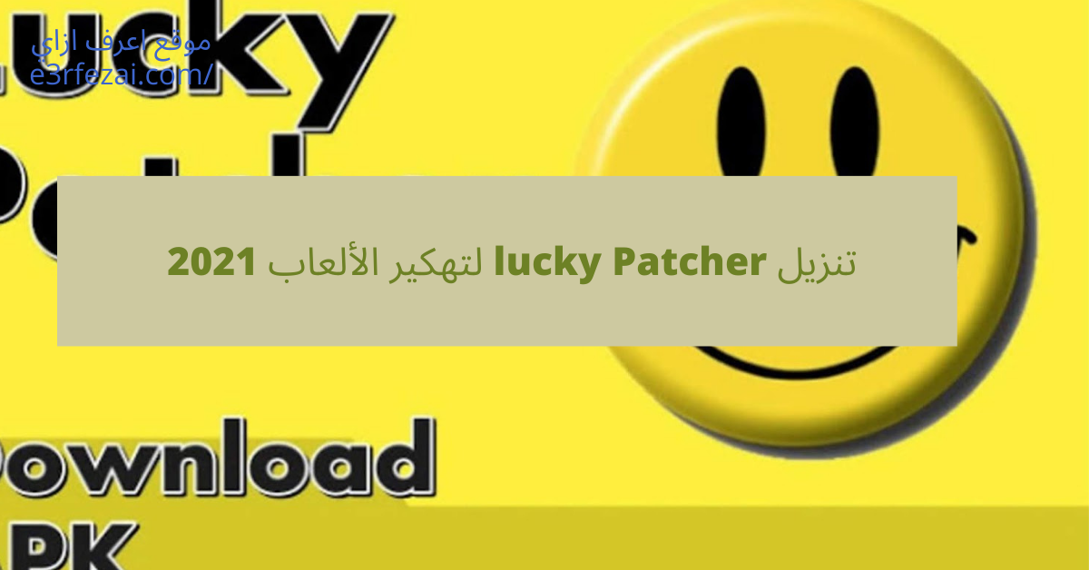 تنزيل  lucky Patcher لتهكير الألعاب