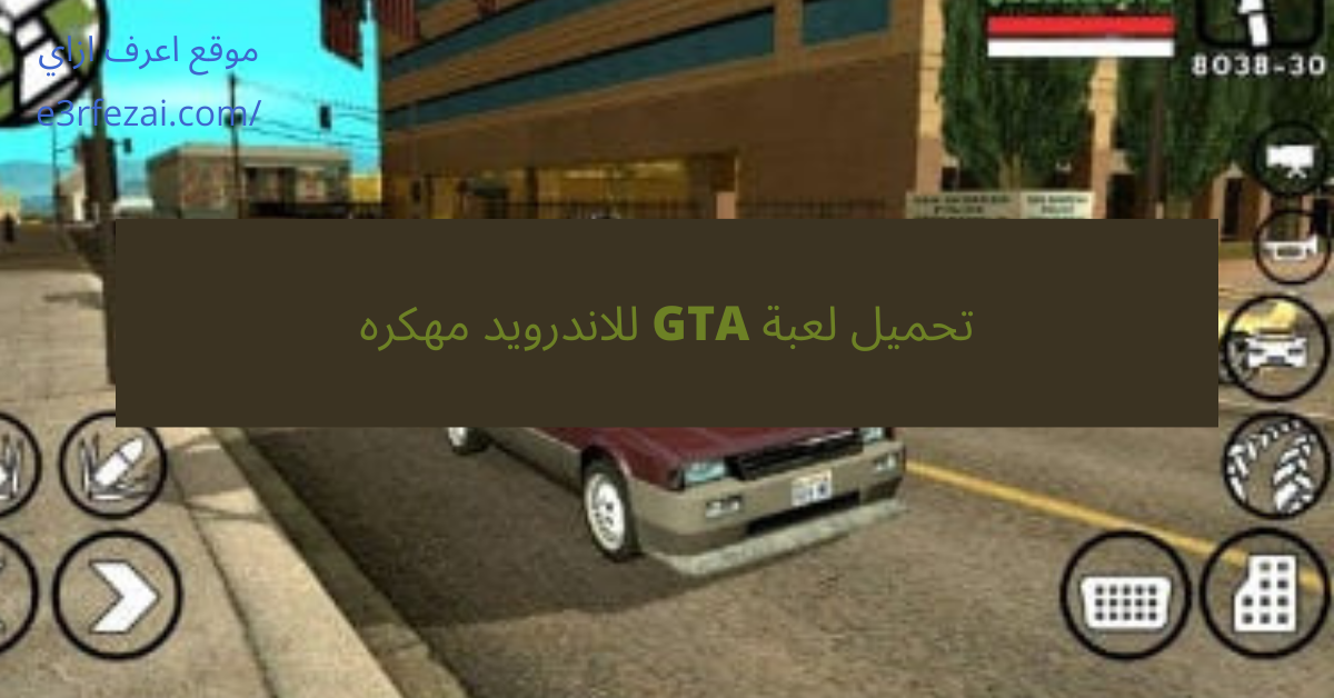 تحميل لعبة GTA للاندرويد مهكره