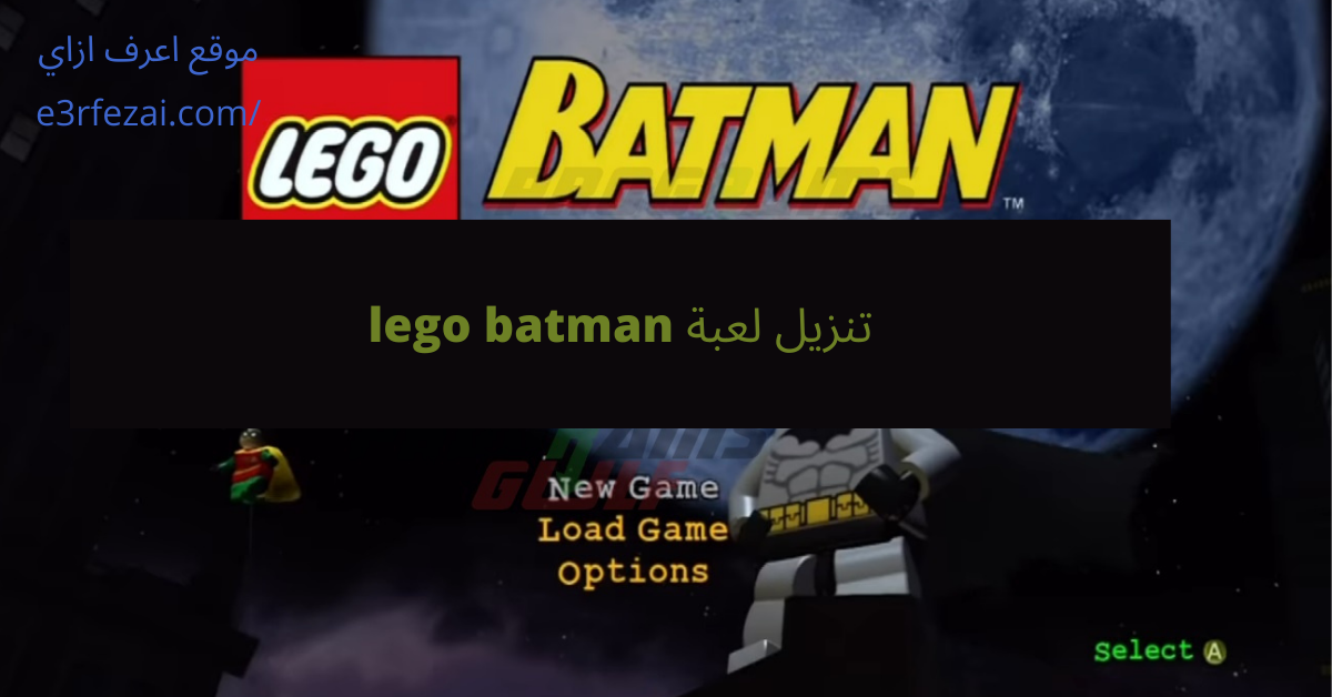 تنزيل لعبة lego batman