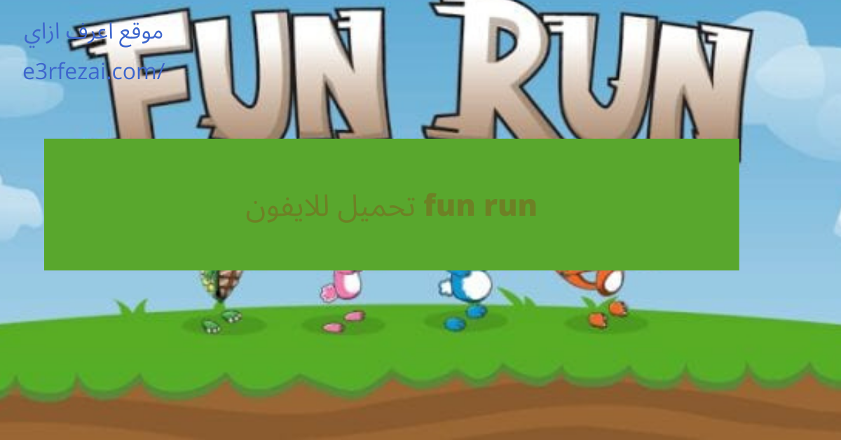 fun run تحميل للايفون