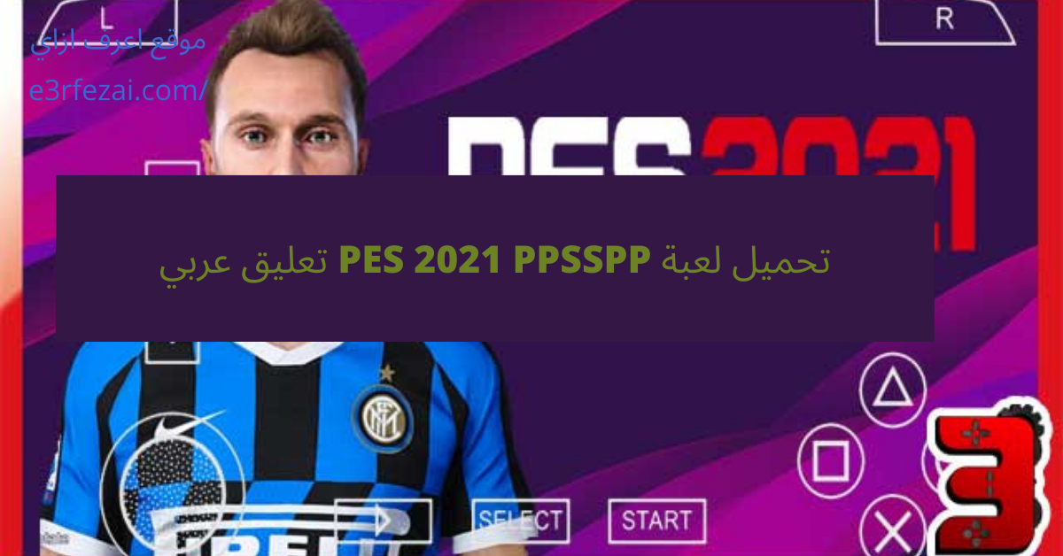 تحميل لعبة PES 2021 PPSSPP تعليق عربي