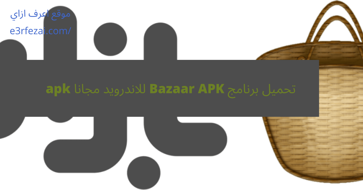 تحميل برنامج Bazaar APK للاندرويد مجانا apk