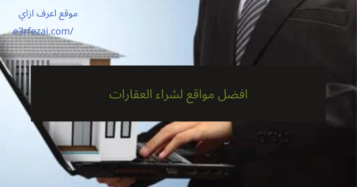 افضل مواقع لشراء العقارات