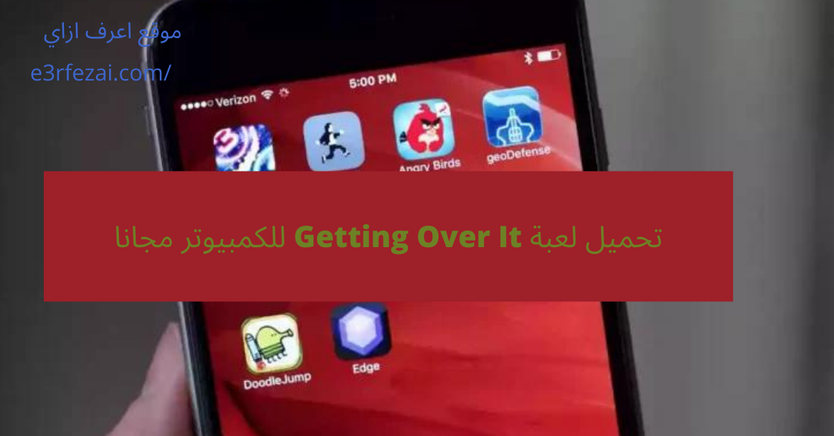 تحميل لعبة Getting Over It للكمبيوتر مجانا