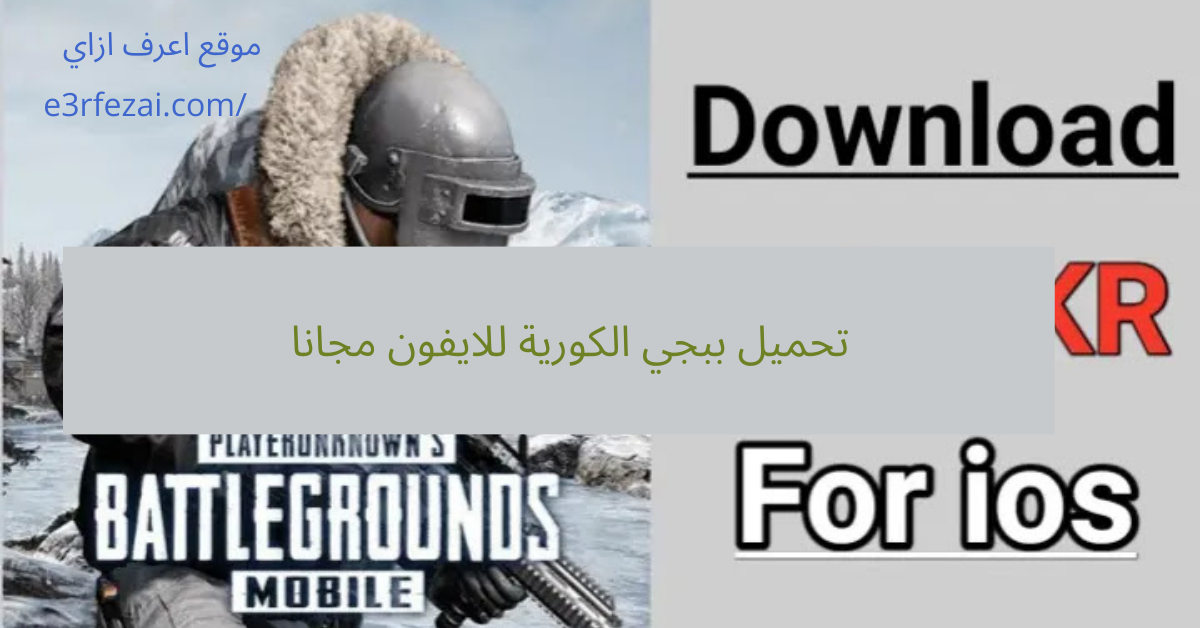 تحميل ببجي الكورية للايفون مجانا