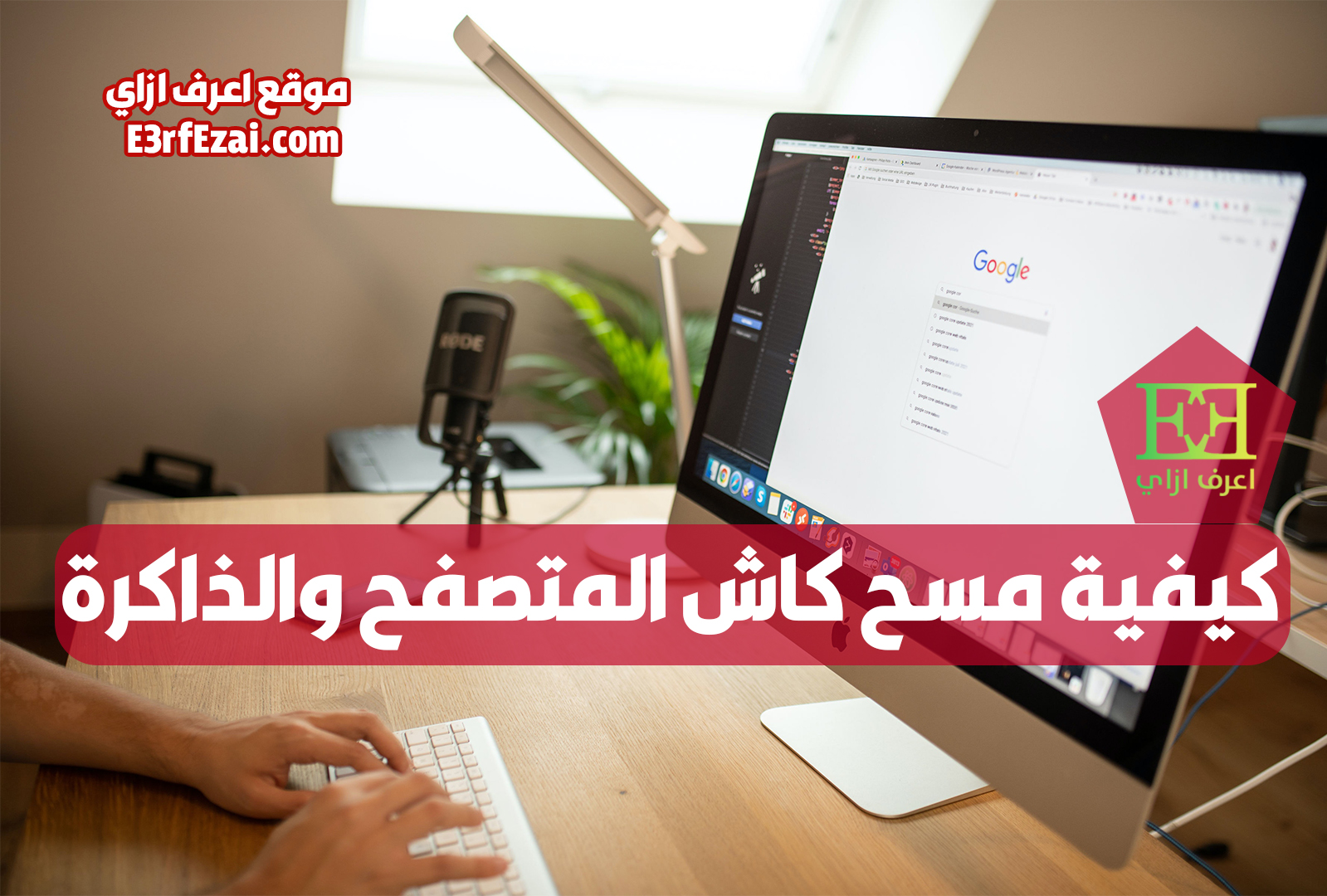 اعرف ازاي تسرع الكمبيوتر بحذف الكاش وملفات تعريف الارتباط والذاكرة للمتصفح