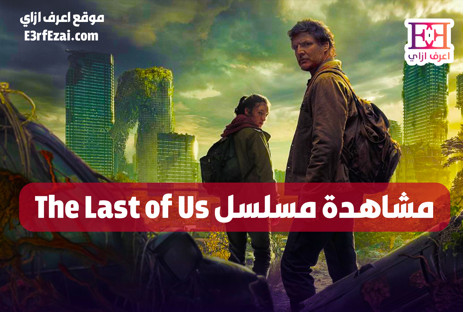 مشاهدة مسلسل The Last of Us الموسم الاول