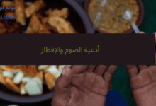 أدعية الصوم والإفطار