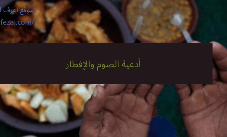 أدعية الصوم والإفطار