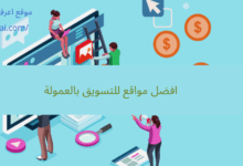 افضل مواقع للتسويق بالعمولة