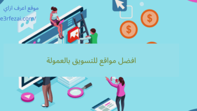 افضل مواقع للتسويق بالعمولة