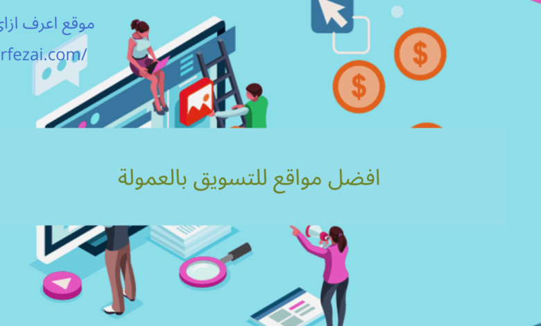 افضل مواقع للتسويق بالعمولة