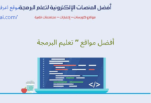 أفضل مواقع ” تعليم البرمجة