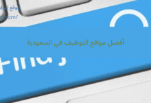 أفضل مواقع التوظيف في السعودية