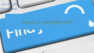 أفضل مواقع التوظيف في السعودية