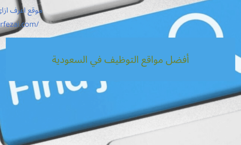 أفضل مواقع التوظيف في السعودية