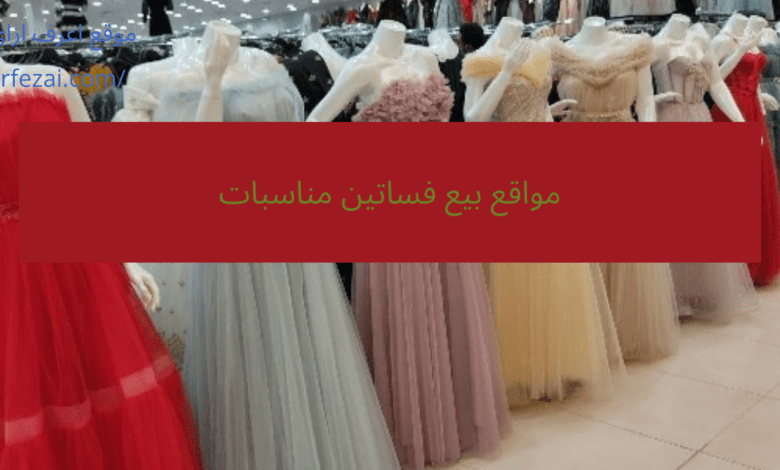 مواقع بيع فساتين مناسبات