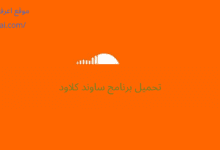 تحميل برنامج ساوند كلاود