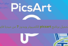 تحميل برنامج picsart للكمبيوتر ويندوز 7 من ميديا فاير