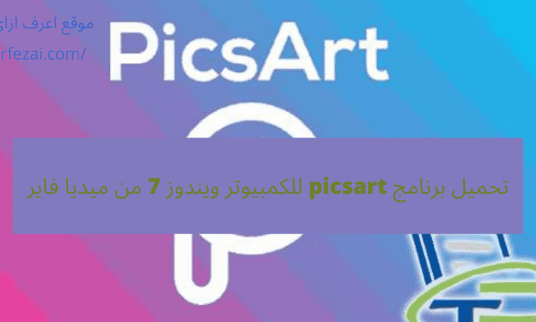 تحميل برنامج picsart للكمبيوتر ويندوز 7 من ميديا فاير