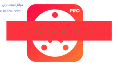 تحميل كين ماستر مهكر للاندرويد مجاناً