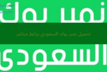 تحميل نمبر بوك السعودي برابط مباشر