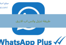 طريقة تنزيل واتس اب الازرق