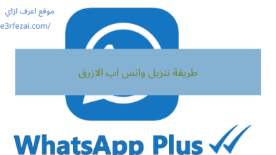 طريقة تنزيل واتس اب الازرق