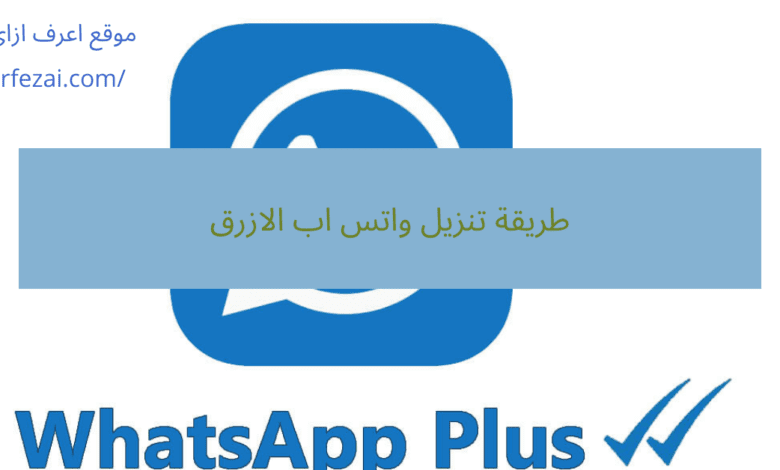 طريقة تنزيل واتس اب الازرق