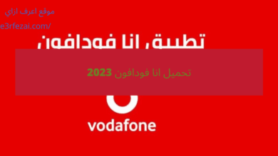 تحميل انا فودافون 2023