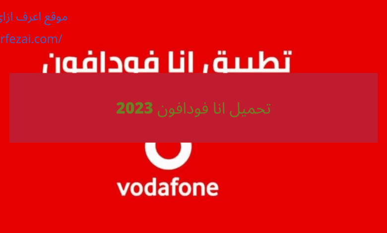 تحميل انا فودافون 2023