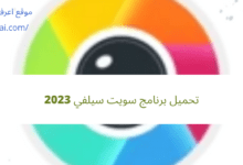 تحميل برنامج سويت سيلفي 2023