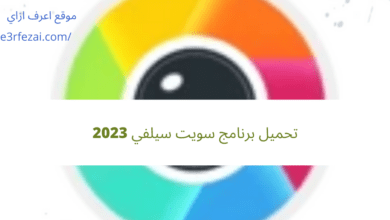 تحميل برنامج سويت سيلفي 2023