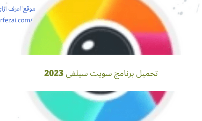 تحميل برنامج سويت سيلفي 2023