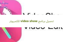 تحميل برنامج video show للكمبيوتر