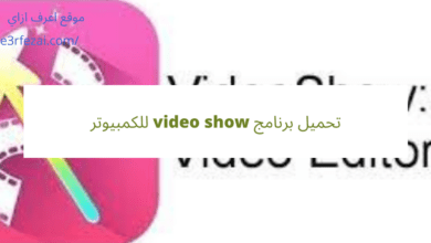 تحميل برنامج video show للكمبيوتر