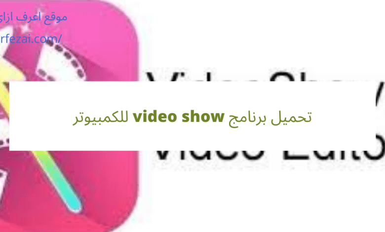 تحميل برنامج video show للكمبيوتر