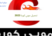 تحميل موبي كورة 2023