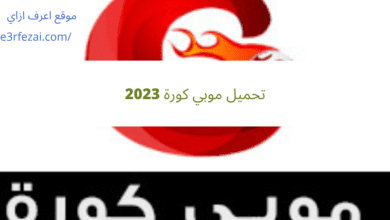 تحميل موبي كورة 2023