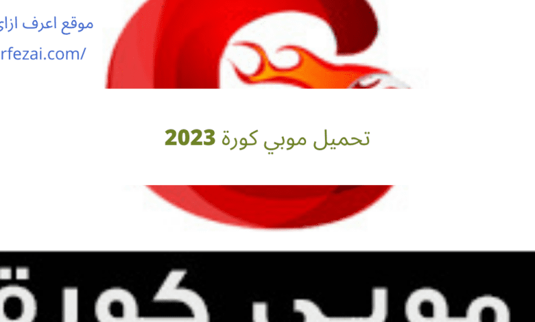 تحميل موبي كورة 2023